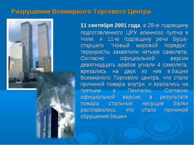 Разрушение Всемирного Торгового Центра 11 сентября 2001 года, в 28-ю годовщин...
