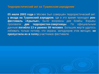 Террористический акт на Тушинском аэродроме 05 июля 2003 года в Москве был со...