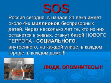 SOS Россия сегодня, в начале 21 века имеет около 4-х миллионов беспризорных д...