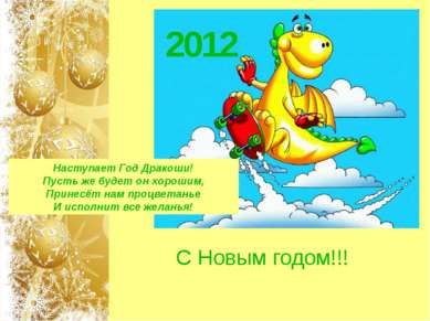 С Новым годом!!! 2012 Наступает Год Дракоши! Пусть же будет он хорошим, Прине...