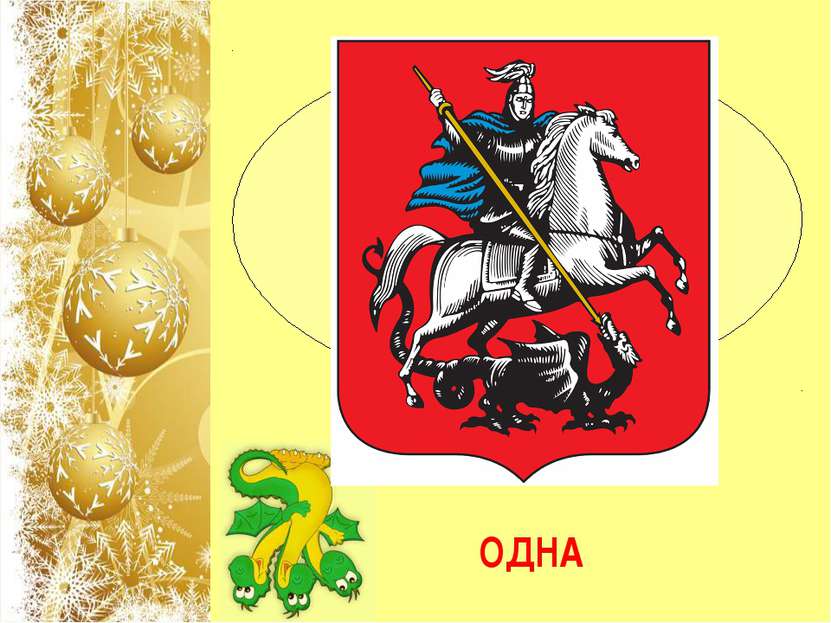 Сколько голов у дракона на гербе Москвы? ОДНА