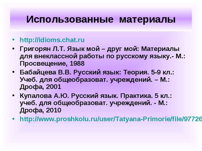 Использованные материалы http://idioms.chat.ru Григорян Л.Т. Язык мой – друг ...