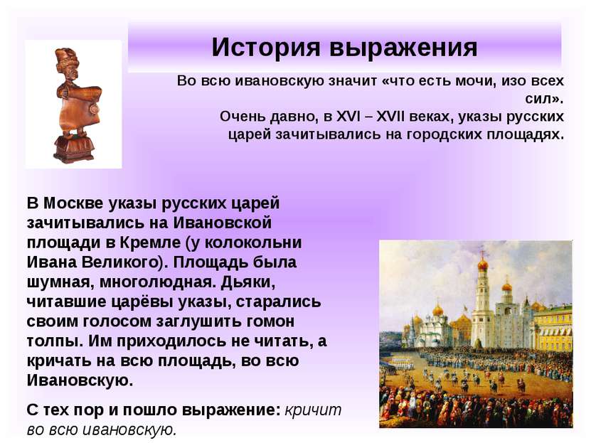 История выражения В Москве указы русских царей зачитывались на Ивановской пло...
