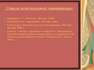 Список используемой литературы: Державин Г.Р. «Записки», Москва, 2000г. Ходас...