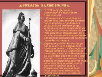 Державин и Екатерина II. В 1791 году Державин назначается секретарем Екатерин...