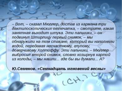 – Вот, – сказал Мюллер, достав из кармана три дактилоскопических отпечатка, –...