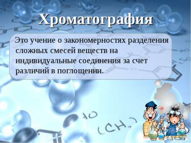 Хроматография Это учение о закономерностях разделения сложных смесей веществ ...