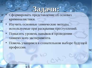 Задачи: Сформировать представление об основах криминалистики. Изучить основны...