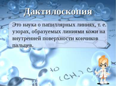 Дактилоскопия Это наука о папиллярных линиях, т. е. узорах, образуемых линиям...