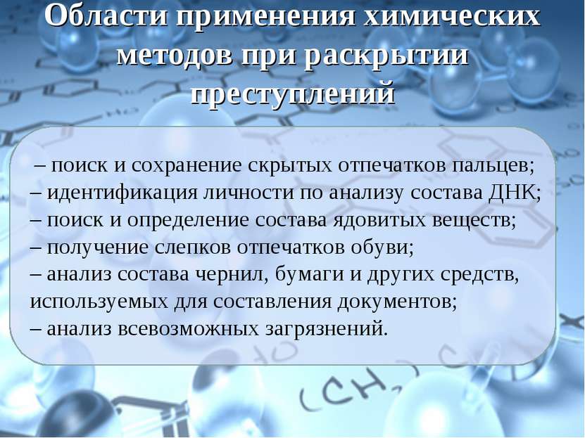 Области применения химических методов при раскрытии преступлений – поиск и со...