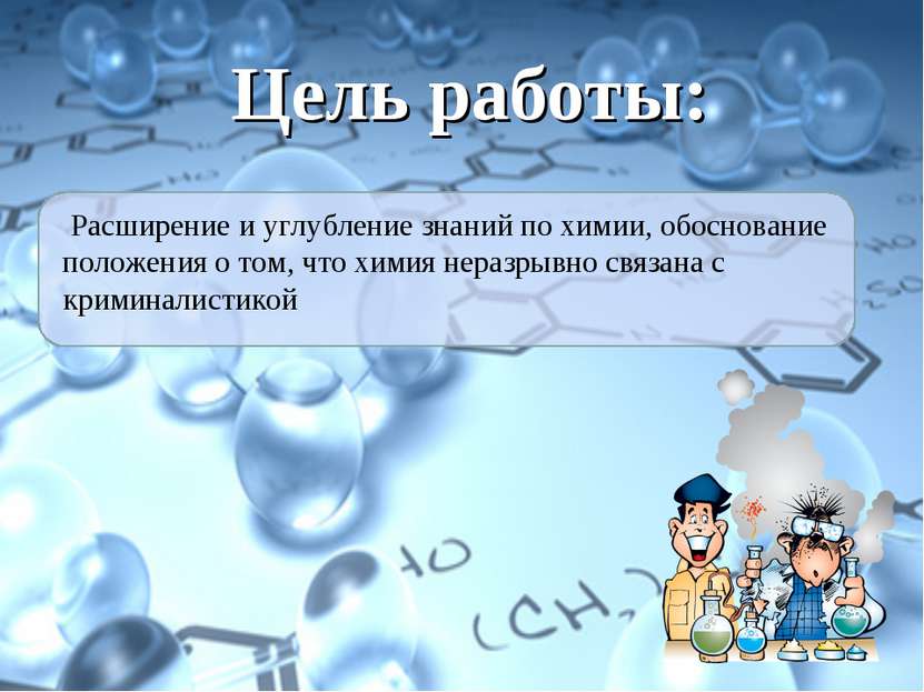 Цель работы: Расширение и углубление знаний по химии, обоснование положения о...