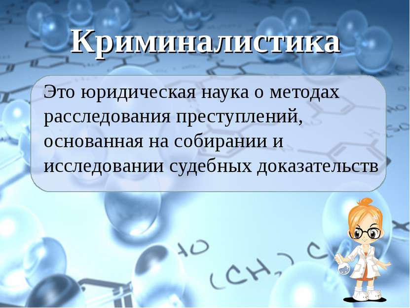 Криминалистика Это юридическая наука о методах расследования преступлений, ос...