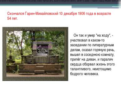 Скончался Гарин-Михайловский 10 декабря 1906 года в возрасте 54 лет. Он так и...