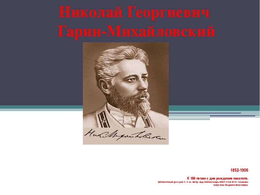 1852-1906 К 160 летию с дня рождения писателя. Библиотечный урок для 3 – 4 кл...
