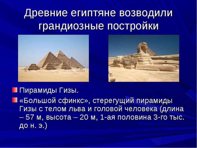 Древние египтяне возводили грандиозные постройки Пирамиды Гизы. «Большой сфин...