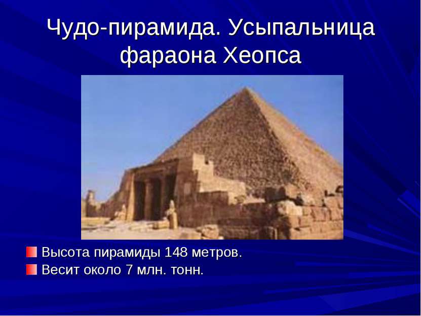 Чудо-пирамида. Усыпальница фараона Хеопса Высота пирамиды 148 метров. Весит о...