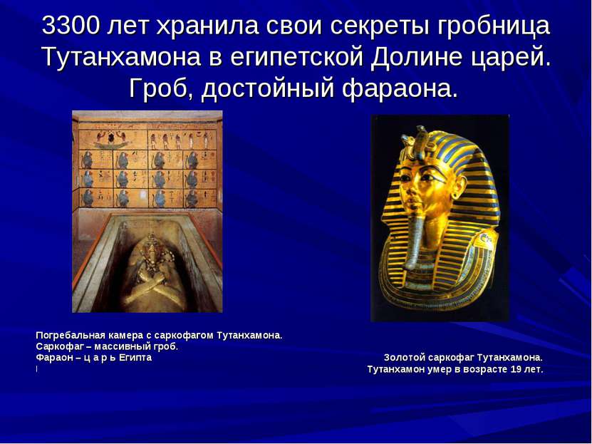3300 лет хранила свои секреты гробница Тутанхамона в египетской Долине царей....