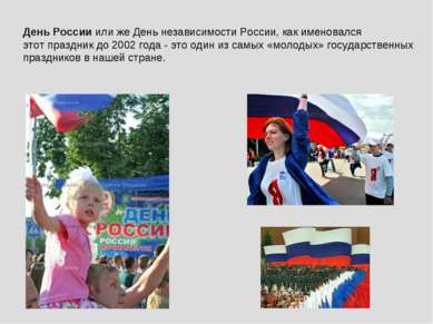 День России или же День независимости России, как именовался этот праздник до...