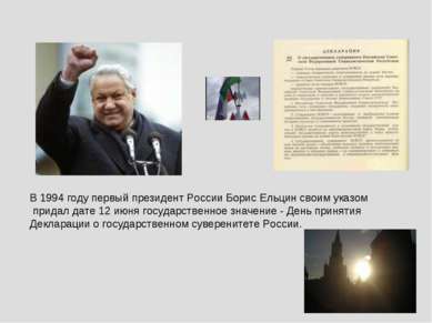 В 1994 году первый президент России Борис Ельцин своим указом придал дате 12 ...