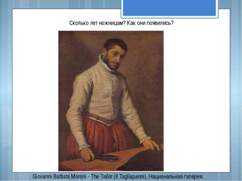 Giovanni Battista Moroni - The Tailor (Il Tagliapanni), Национальная галерея....