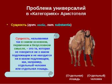 Проблема универсалий в «Категориях» Аристотеля (Отдельная) лошадь (Отдельный)...
