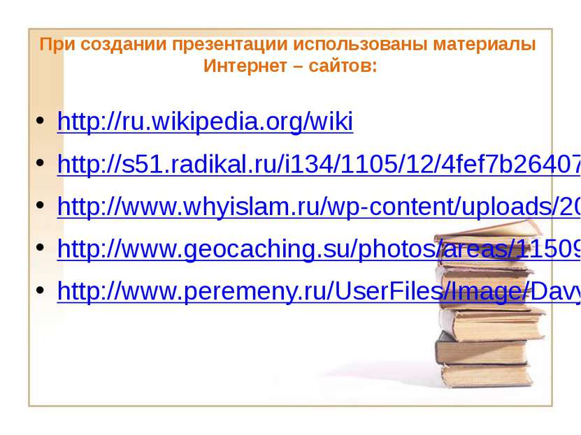 При создании презентации использованы материалы Интернет – сайтов: http://ru....
