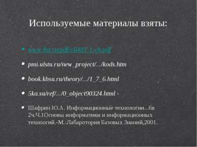 Используемые материалы взяты: www.lbz.ru/pdf/cB481-1-ch.pdf pmi.ulstu.ru/new_...