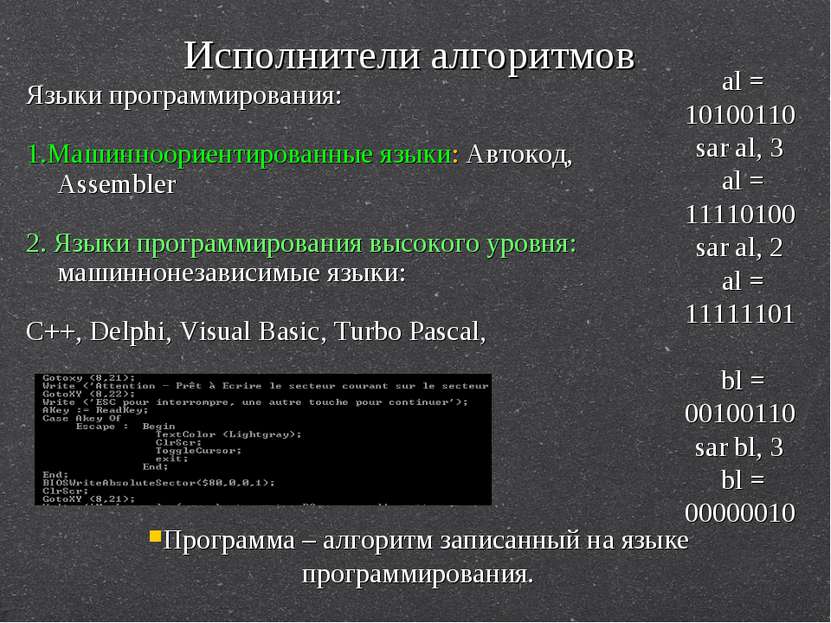 Исполнители алгоритмов Языки программирования: 1.Машинноориентированные языки...