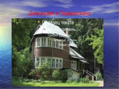 Дом-музей в Переделкино