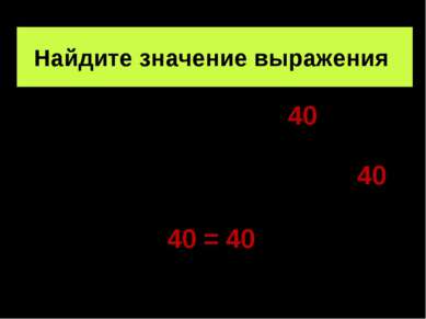 Найдите значение выражения (6+4)+(7+3)+(8+2)+(9+1)= 40 6+7+8+9+3+4+1+2= 40 40...