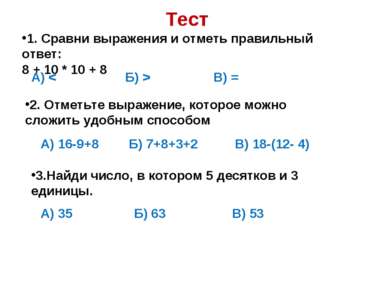 Тест 1. Сравни выражения и отметь правильный ответ: 8 + 10 * 10 + 8 А) < Б) >...