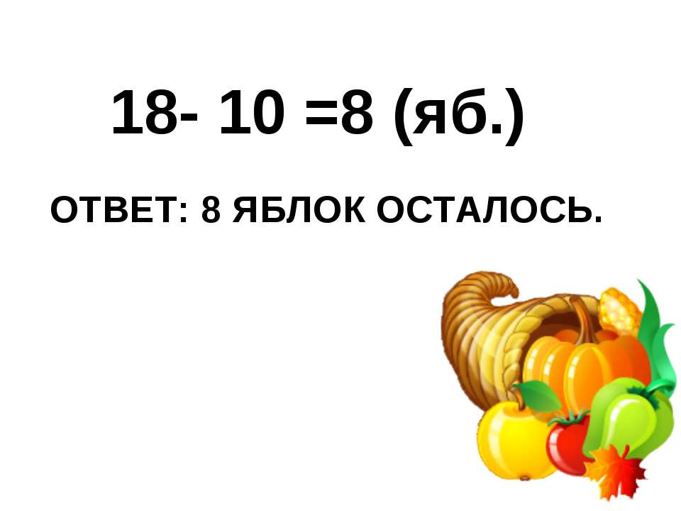 Ответ 8 яблок. Осталось 2 яблока. Было 18 яблок съели осталось 10. Схема было 18 яблок осталось 10. Яблоки остались.