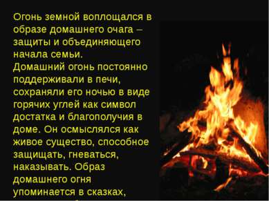 Огонь земной воплощался в образе домашнего очага – защиты и объединяющего нач...