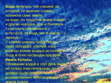 Вода являлась той стихией, из которой, по мнению славян, возникла сама земля;...