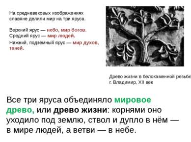 Древо жизни в белокаменной резьбе, г. Владимир, XII век На средневековых изоб...