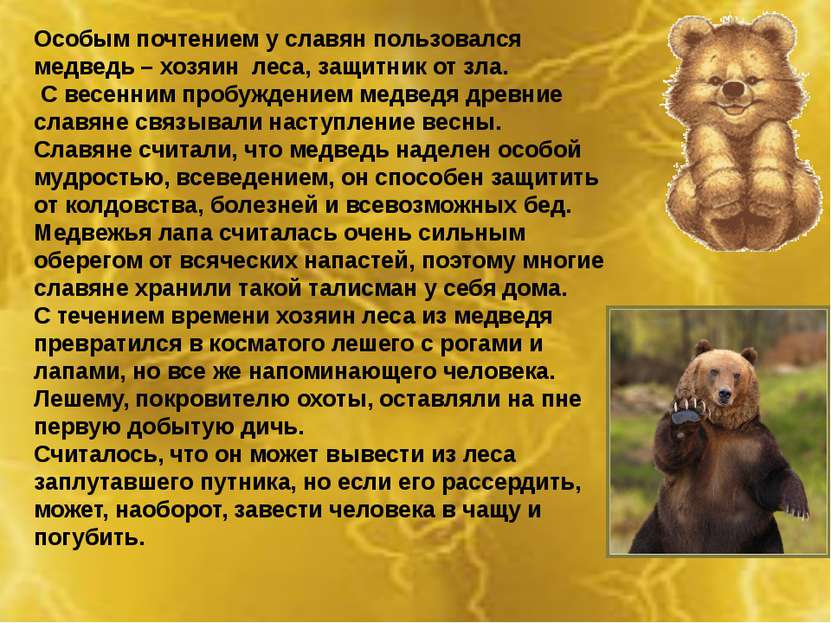 Особым почтением у славян пользовался медведь – хозяин леса, защитник от зла....