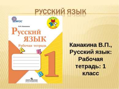 Канакина В.П., Русский язык: Рабочая тетрадь: 1 класс