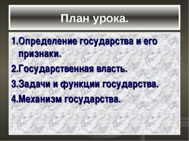 План урока. 1.Определение государства и его признаки. 2.Государственная власт...