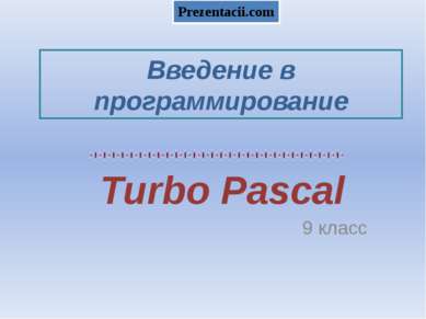 Введение в программирование Turbo Pascal 9 класс 