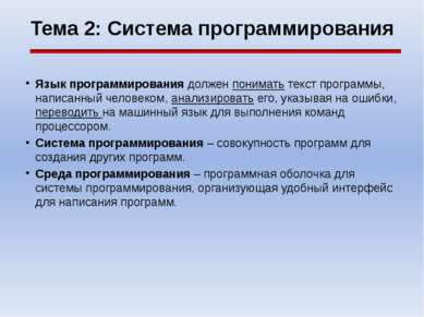 Тема 2: Система программирования Язык программирования должен понимать текст ...