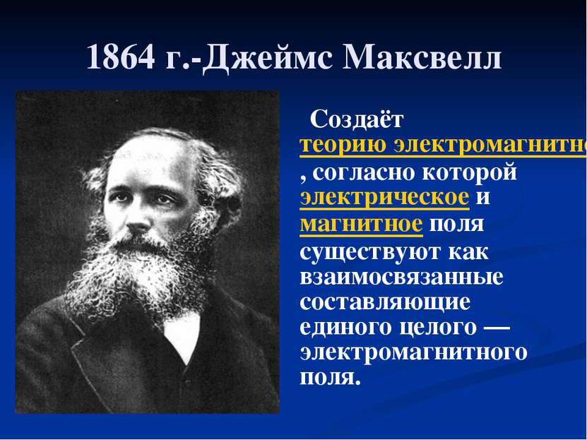 1864 г.-Джеймс Максвелл Создаёт теорию электромагнитного поля, согласно котор...