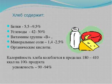 Хлеб содержит: Белки - 5,5 –9,5% Углеводы - 42- 50% Витамины группы «В» , Мин...