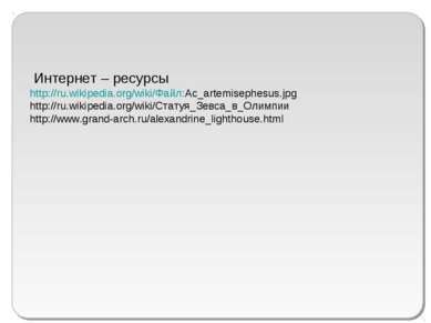Интернет – ресурсы http://ru.wikipedia.org/wiki/Файл:Ac_artemisephesus.jpg ht...