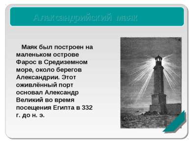 Александрийский маяк Маяк был построен на маленьком острове Фарос в Средиземн...