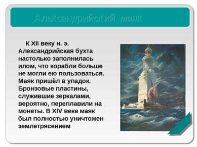 Александрийский маяк К XII веку н. э. Александрийская бухта настолько заполни...