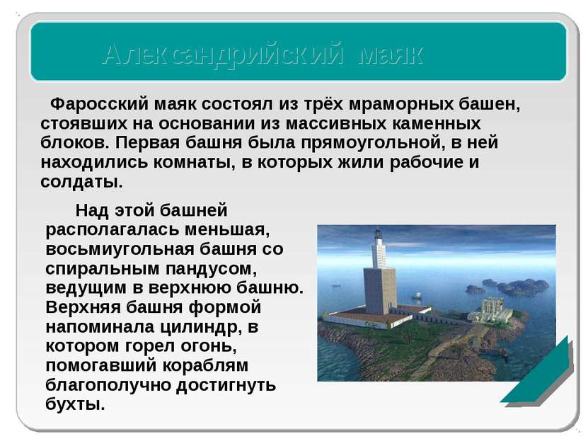 Александрийский маяк Фаросский маяк состоял из трёх мраморных башен, стоявших...