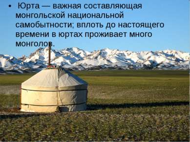 Юрта — важная составляющая монгольской национальной самобытности; вплоть до н...