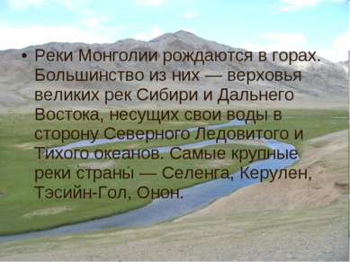 Реки Монголии рождаются в горах. Большинство из них — верховья великих рек Си...