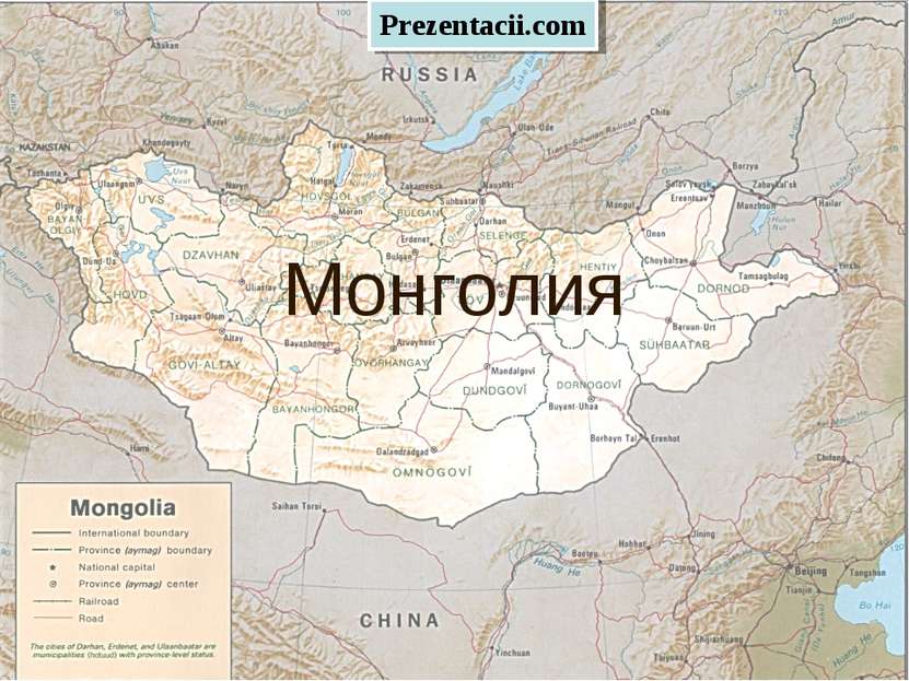 Монголия Prezentacii.com