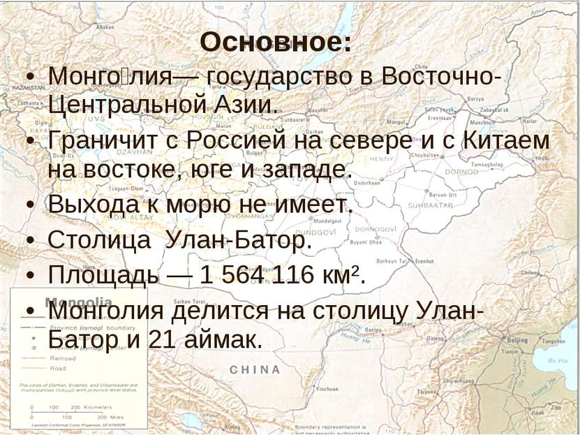 Монго лия— государство в Восточно-Центральной Азии. Граничит с Россией на сев...